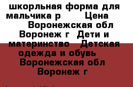 шкорльная форма для мальчика р.122 › Цена ­ 1 000 - Воронежская обл., Воронеж г. Дети и материнство » Детская одежда и обувь   . Воронежская обл.,Воронеж г.